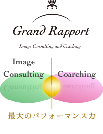 【Grand Rapport】Image Consulting／Coarching　最大のパフォーマンス力