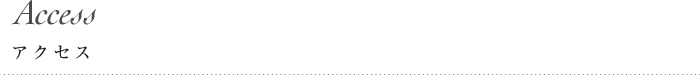 Access アクセス