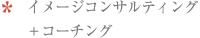 イメージコンサルティング