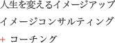 銀座でイメージアップイメージコンサルティング+コーチング