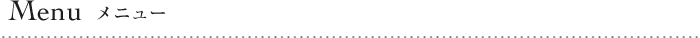 Menu メニュー