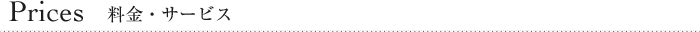 Prices 料金・サービス