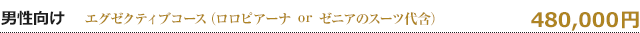 男性向け　480,000円