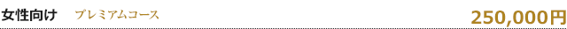 女性向け　250,000円