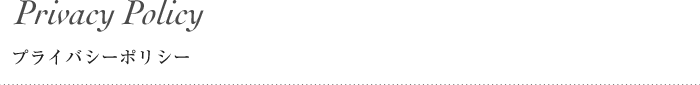 Privacy Policy プライバシーポリシー