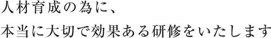 CS(顧客満足)向上の為に、本当に大切で効果ある研修をいたします。