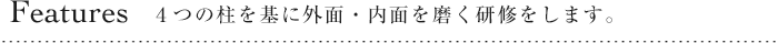 Features 3つの特徴